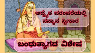 ಸ್ವರ್ಣವಲ್ಲೀ ಮಠದಲ್ಲಿ ನೂತನ ಶಿಷ್ಯ ಸ್ವೀಕಾರ| ಬಂಧುತ್ಯಾಗದ ವಿಶೇಷತೆಗಳೇನು