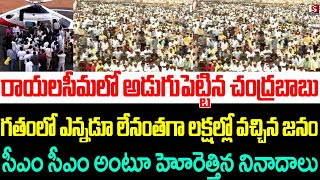 రాయలసీమలో దుమ్ము లేపిన చంద్రబాబు ,గతంలో ఎన్నడూ లేనంతగా లక్షల్లో వచ్చిన జనం | Chandrababu Naidu |