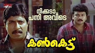 നിക്കടാ.....പന്നി അവിടെ | Kankettu Movie Scene | Comedy Scene | Jayaram | Sreenivasan