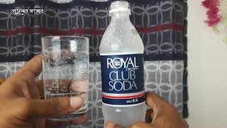 সোডা আবার ক্যামনে খায় ! Royal Crown Club Soda Rrview