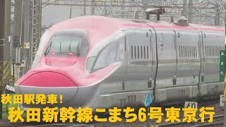 秋田新幹線こまち6号東京行　秋田駅発車！