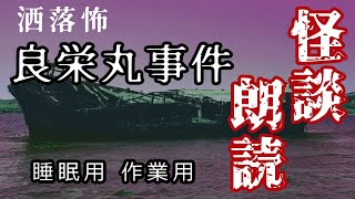 【睡眠用/作業用】洒落怖『良栄丸事件』【怪談朗読】