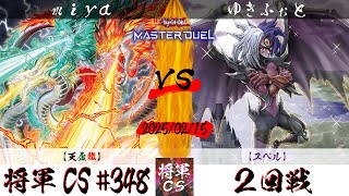 【遊戯王マスターデュエル】第348回将軍CS ２回戦 miya選手『天盃龍』VS ゆきふぉと選手『ユベル』