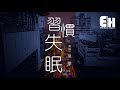 黑雄 - 習慣失眠『沒法改變這段故事，只好偷偷將這苦戀藏心底。』【動態歌詞Lyrics】