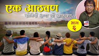 Part 06 | Ek Athvan | एक आठवण सोनेरी क्षणा ची साठवन | By Sohan Kumar