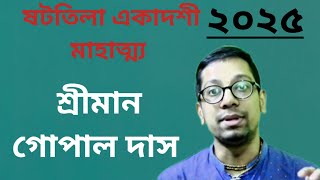 shattila ekadasi verat mahatya 2025/ষটতিলা একাদশী মাহাত্ম্য ২০২৫