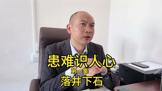 患难识人心第一集落井下石锦上添花之事常有，雪中送炭没几人