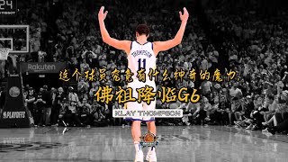 他是佛度有缘人的克莱汤普森（G6汤）！一个被老板两次下跪的神男子。