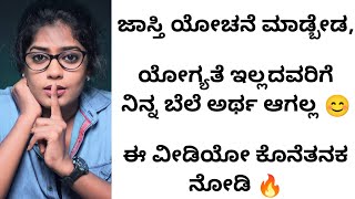 ಜಾಸ್ತಿ ಯೋಚನೆ ಮಾಡ್ಬೇಡ,ಯೋಗ್ಯತೆ ಇಲ್ಲದವರಿಗೆ ನಿನ್ನ ಬೆಲೆ ಅರ್ಥ ಆಗಲ್ಲ | kannada motivational videos