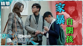 【那些我愛過的人】第16集精華 家暴自閉孩