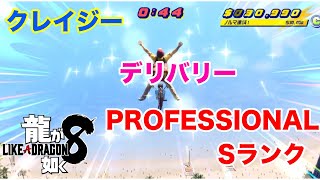 龍が如く８　クレイジーデリバリー　PROFESSIONAL　Sランク