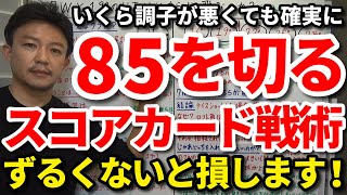 【85切り】ずるい人ほど上手くいく？いくら調子が悪くても85を確実に切るスコアカード戦術をご紹介します。スコアカードはこう見る！コレで80台前半！70台の世界に入る攻略ロードマップをご紹介。【吉本巧】