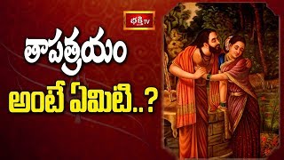 తాపత్రయం అంటే ఏమిటి? || Dharma Sandehalu || Bhakthi TV