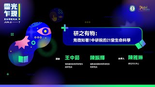 2022 台北國際書展《研之有物：見微知著！中研院的21堂生命科學課》 專書講談