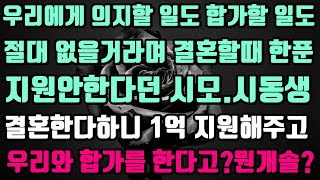 [실화사연]우리 결혼할때 딱 선긋던 시모가 시동생결혼시엔 1억지원하더니 갈곳없다며 우리와합가를하자네요