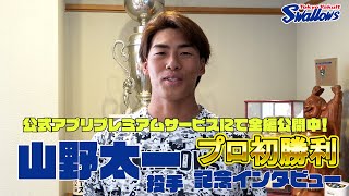 【山野太一投手のプロ初勝利記念動画】公式アプリ プレミアムサービスにて全編公開！