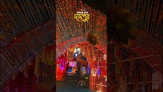 Dadpur durga puja 2024 #trendingshorts #daspur #durgapuja #durgapuja2024 #দুর্গাপূজা #hibangali