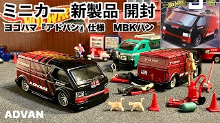 【ミニカー 新製品 開封】ADVAN バン【Hot Wheels】ホットウィール  プレミアム ブールバード『MBKバン』【トミカ サイズ】ヨコハマ『アドバン』仕様！　※本物『ゴムタイヤ』