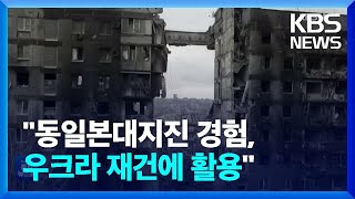 우크라 재건에 “동일본대지진 경험 지원해달라” / KBS  2022.07.07.