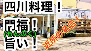 (現在閉店)【門福】(もんぷく)に行きました。(近所の本格四川料理店)愛媛の濃い〜坦々麺おじさん