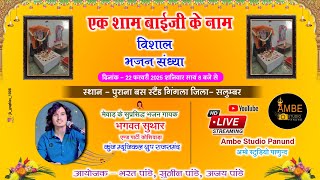 🔴 एक शाम बाईजी के नाम  विशाल भजन संध्या || Vishal Bhajan Sandhya | Bhagwat Suthar | Gingla Live 2025