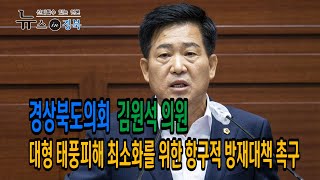 경북도의회 김원석 의원, 대형 태풍피해 최소화를 위한 항구적 방재대책 촉구