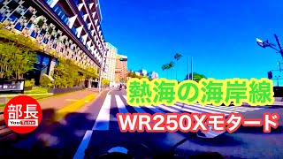 熱海の海岸線×WR250Xモタード 2024-12-8【モトブログ】