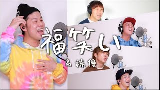 福笑い/高橋優【アカペラカバー】