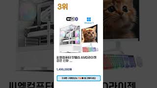 2024년 인기 조립식컴퓨터 검색순위 BEST 5