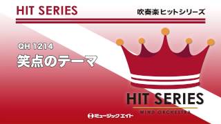 《吹奏楽ヒット曲》笑点のテーマ(お客様の演奏)