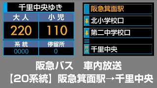 阪急バス　車内放送　阪急箕面駅→千里中央