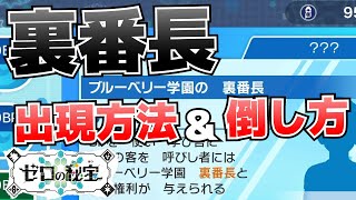 裏番長を出現させるやり方＆倒し方【ゼロの秘宝藍の円盤 ポケモンSVスカーレット・バイオレット攻略】