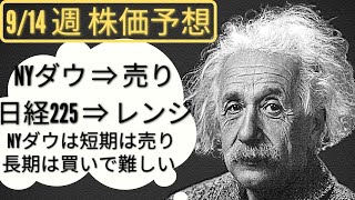 【日経平均株価、NYダウ】9/14 以降 今後の戦略 | チャート分析