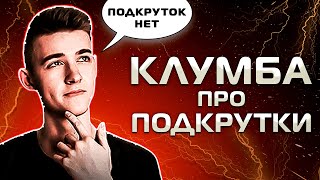 ПОДКРУТОК НЕТ? КЛУМБА ПРО СКИЛЛ И ОТКРУТКИ