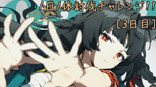 「【修行記録】星見雅が単騎で挑む！1日1体モンスター討伐チャレンジ！[3日目]（VSマリオネット・ツインズ）