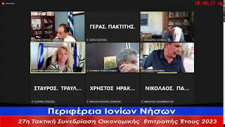 27η Τακτική Συνεδρίαση ΟικονομικήςΕπιτροπής