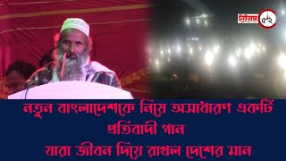 নতুন বাংলাদেশকে নিয়ে অসাধারণ একটি প্রতিবাদী গান।। যারা জীবন দিয়ে রাখল দেশের মান।।