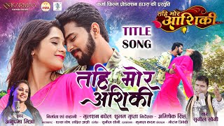 Tahi Mor Aashiki | Elsa Ghosh, Lakshit Jhanji | तहि मोर आशिकी | Chhattisgarhi Song | CG Movie Song