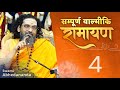 18 दिनों में सम्पूर्ण वाल्मीकि #Ramayan | सत्र 4 | स्वामी अभेदानन्द | #Chinmaya Vibhooti में शिविर