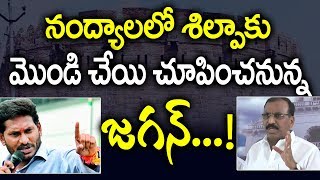 నంద్యాలలో శిల్పాకు మొండి చెయ్యి చూపించనున్న జగన్ | Nandyala YSRCP MP Candidate | Ap Political News