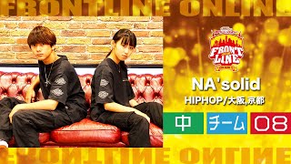 FRONTLINEオンライン大会vol.007　チームコンテスト中学生部門　エントリーNo.08 NA'solid(HIPHOP/大阪)