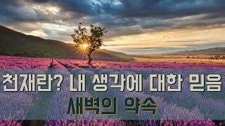 천재란? 내 생각에 대한 믿음 | 인격과 생각을 세워가는 고독한 새벽 | 자신감 자존감 건강하게 세우기 (새벽의 약속 2019)