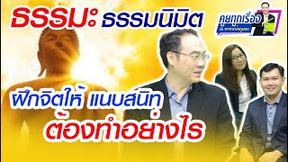 ธรรมะธรรมนิมิต: EP. 7 :จิตแนบสนิท นั้นมันเป็นอย่างไร 15 /8 /63