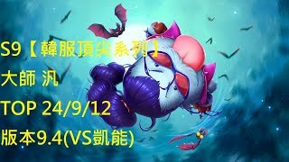 S9【韓服頂尖系列】大師 汎 Vayne TOP 24/9/12版本9.4(VS凱能)