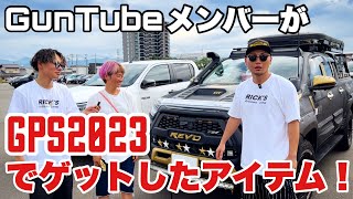 GunTubeメンバーが群馬パーツショー２０２３（GPS)でゲットしたアイテム！！！Toyota Hilux GUN125!!!