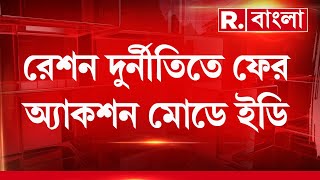 ভোররাত থেকে ফের সক্রিয় ইডি। রেশন দুর্নীতি মামলায় তল্লাশি ইডির। ভাঙড়, দেগঙ্গা, বসিরহাটে চলছে তল্লাশি