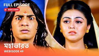 Webisode 49 I Full Episode I আবার দেখুন আপনাদের প্রিয় ধারাবাহিক \