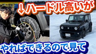 画期的にラクなチェーンの巻き方/前後移動の必要なし！【ジムニー シエラの冬に備える装備４選】