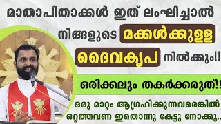 🔴മക്കൾക്കുള്ള ദൈവകൃപ മാതാപിതാക്കൾ തന്നെ തടസ്സപ്പെടുത്തുന്ന വഴി‼️ |ഒരിക്കലും തകർക്കരുതേ..| Fr Bijil