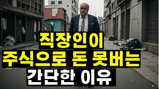 직장인이 주식으로 돈 못버는 간단한 이유 (ft. 이것 '두가지'만 알면 쉽게 돈번다)